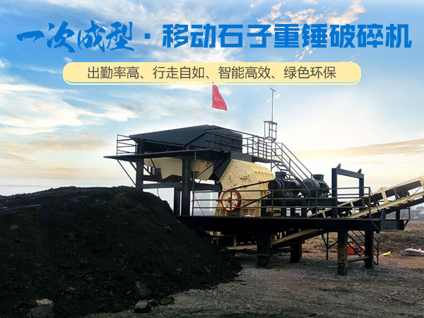 移动重锤破碎站生产现场 移动重锤破碎站生产现场