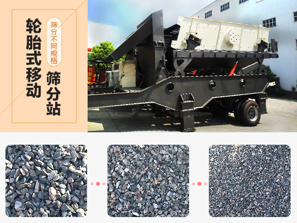 轮胎式移动筛分站物料图 轮胎式移动筛分站物料图