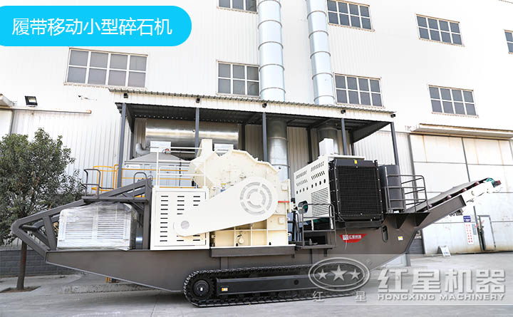 履带移动小型碎石机 履带移动小型碎石机