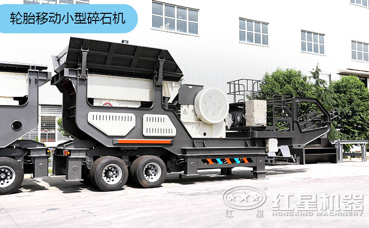 轮胎移动小型碎石机 轮胎移动小型碎石机