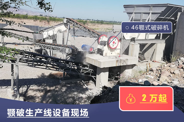 46鄂式破碎机价格不一,根据具体厂家而定 46鄂式破碎机价格不一,根据具体厂家而定