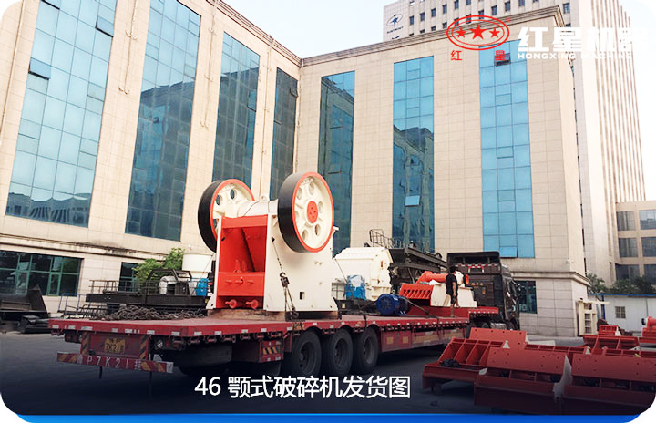 46颚破发货图 46颚破发货图