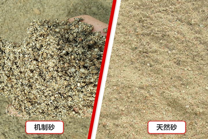 天然砂与机制砂对比图 天然砂与机制砂对比图