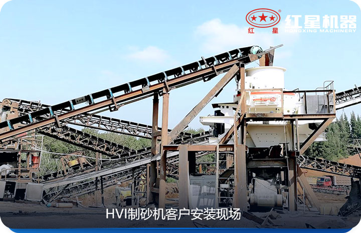 HVI制砂机适合于对物料要求严格的砂厂 HVI制砂机适合于对物料要求严格的砂厂