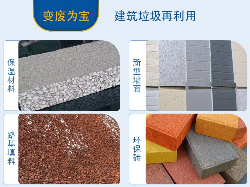 建筑垃圾分拣、加工后的用途 建筑垃圾分拣、加工后的用途